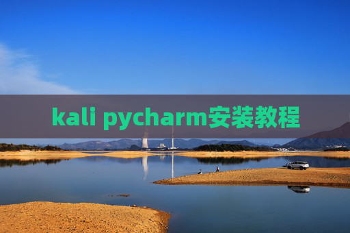 kali pycharm安装教程