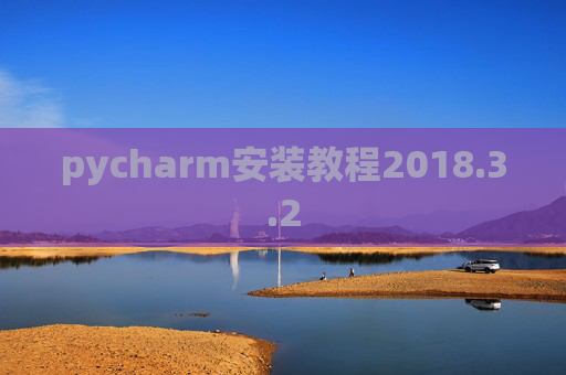 pycharm安装教程2018.3.2