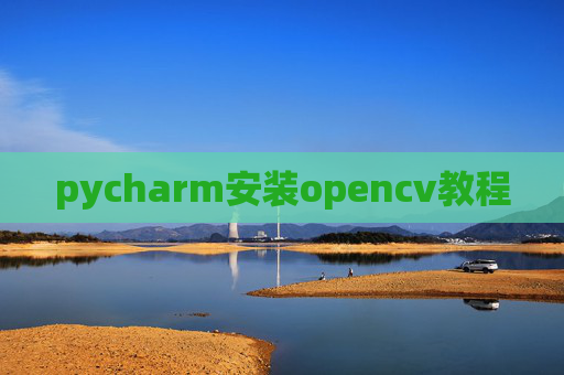 pycharm安装opencv教程